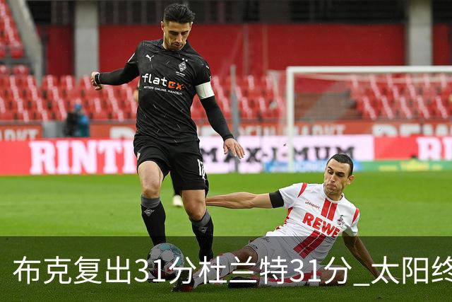 布克复出31分杜兰特31分 太阳终结森林狼7连胜