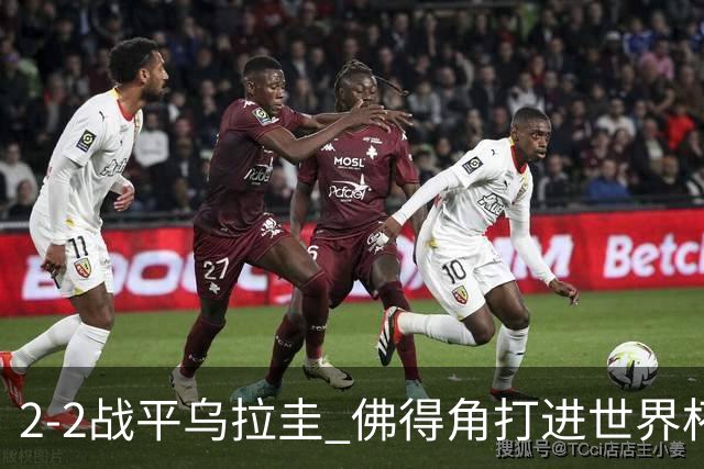 2-2战平乌拉圭 佛得角打进世界杯队史首球